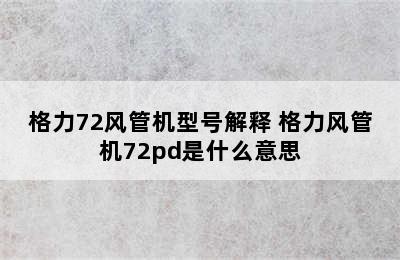 格力72风管机型号解释 格力风管机72pd是什么意思